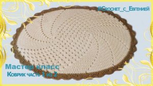 Овальный коврик для дома. Часть 2 из 2. Мастер класс