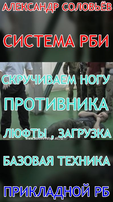Скручиваем ногу противника , убираем люфты ... ( базовая техника для новичков ) . Система РБИ .
