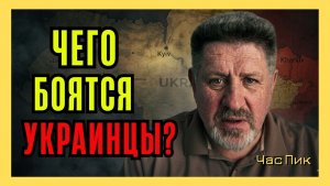 К.БОНДАРЕНКО Доминирующей страстью украинцев сегодня является страх
