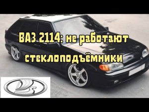 Не работают стеклоподъёмники ВАЗ 2114 или почему предохранитель горит?