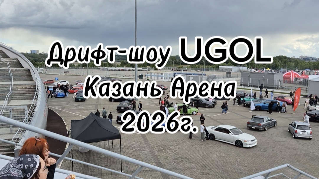 Дрифт-шоу UGOL Казань Арена 2026г. смотреть онлайн