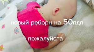 НОВЫЙ РЕБОРН НА 50 ПДП ПОЖАЛУЙСТА ДОБЕЙТЕ🙏🙏🙏🙏