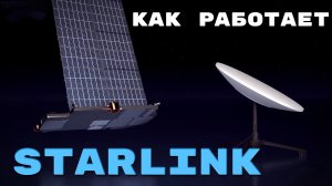 Как работает Спутниковый Интернет? Разбираем работу Starlink [Branch Education на русском]