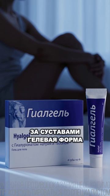 Гиалгель  инъекция гиалуроновой кислоты без укола