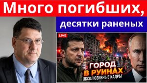 Скотт Риттер Российский удар по Украине — множество погибших и десятки раненых