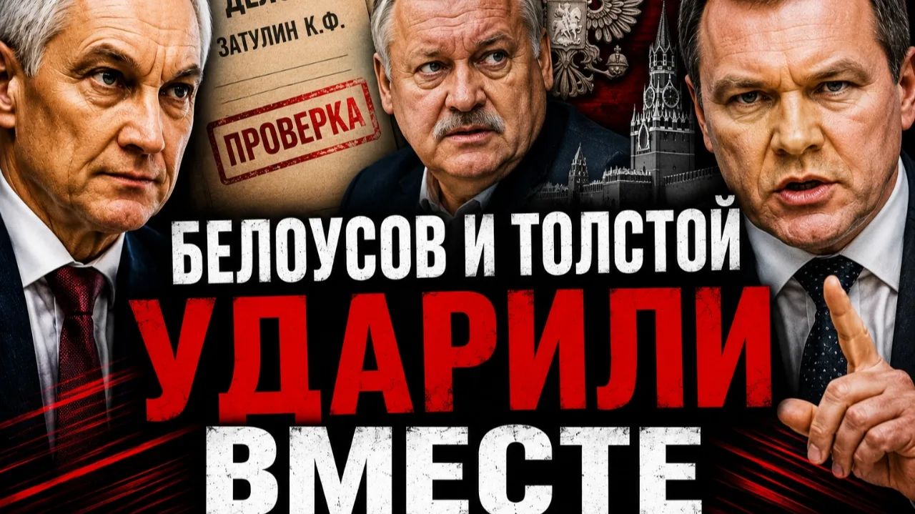 ЗАТУЛИН ПОД ПРОВЕРКОЙ ТОЛСТОЙ И БЕЛОУСОВ НАПРАВИЛИ ЗАПРОСЫ В ФСБ И СКР