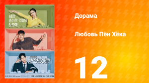 Любовь Пён Хёка 1 сезон 12 серия