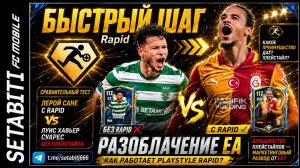 РАЗОБЛАЧЕНИЕ PLAYSTYLES: Rapid — настоящая имба или маркетинг? Тест Сане vs Суарес.