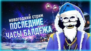 Заходи попрощаемся с этим годом) 2022 bye【RU Vtuber】
