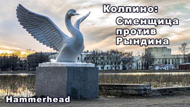 Hammerhead Колпино СМЕНЩИЦА В ПОИСКАХ РЫНДИНА смотреть онлайн
