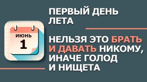 1 июня — народный праздник Иван Долгий: что НЕЛЬЗЯ делать по приметам (2026)