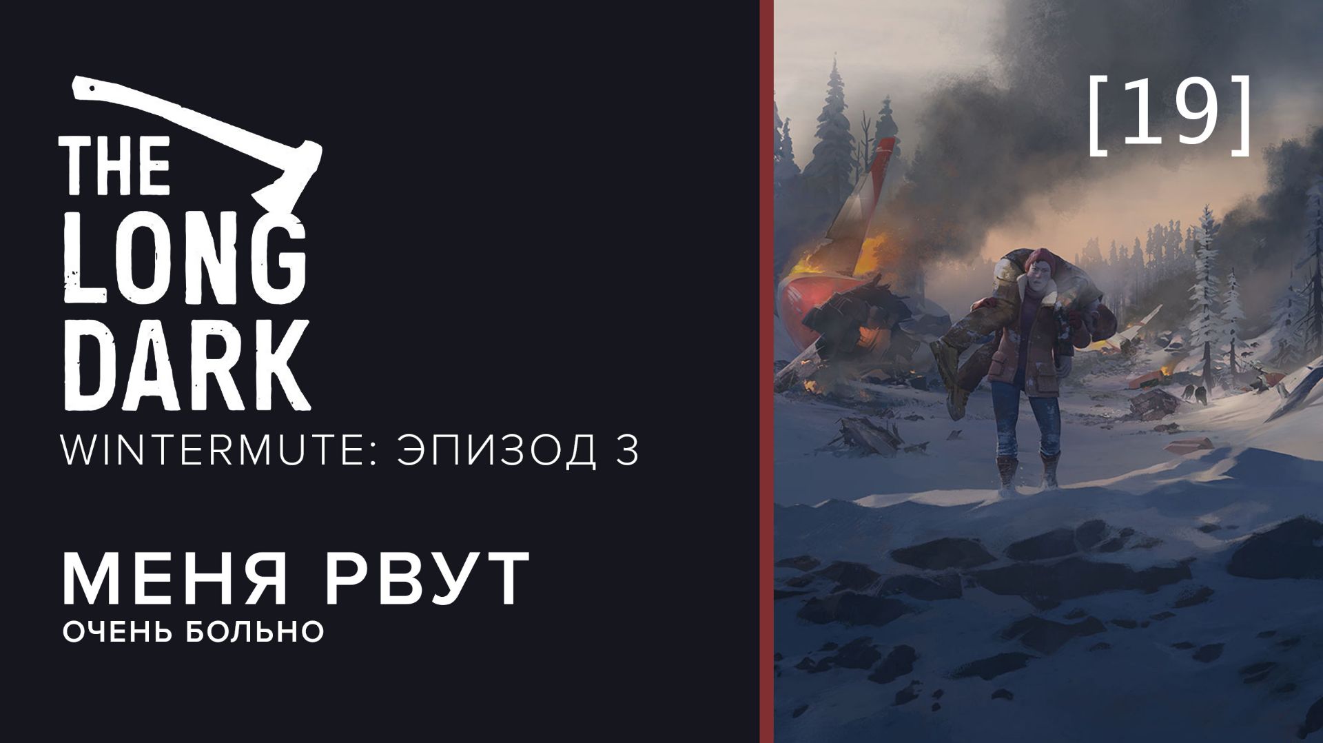 The Long Dark: WINTERMUTE | 19 | Меня рвут