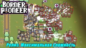РЕЛИЗ НА МАКСИМАЛЬНОЙ СЛОЖНОСТИ В СУПЕР СТРАТЕГИИ Border Pioneer