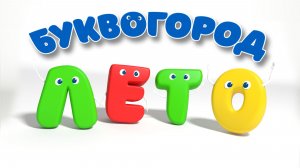 БУКВОГОРОД. Слово лето