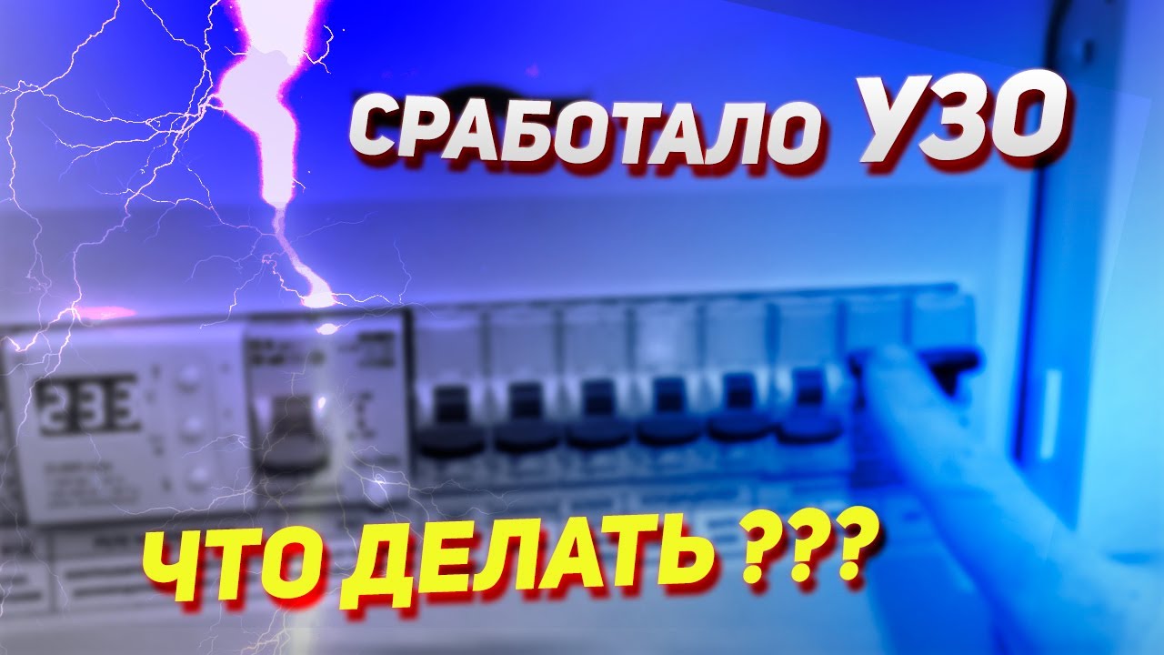 Что делать если сработало УЗО? Почему выбивает УЗО? смотреть онлайн