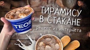 Хайповый Тирамису из греческого йогурта Teos | Пробуем рецепт из интернета