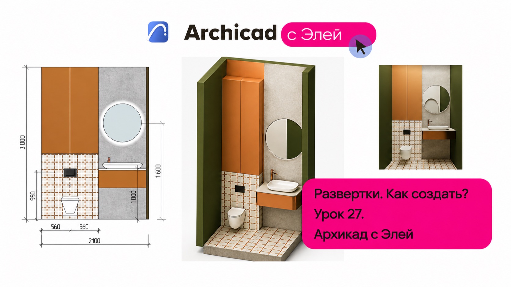 Развертки в Архикад. Как создать? смотреть онлайн