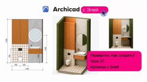 Развертки в Архикад. Как создать?