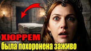 Хюррем Султан похоронили ЗАЖИВО? Что нашли в её саркофаге?