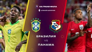 01.06.2026 | 00:30 | Бразилия ― Панама | ПРЯМАЯ ТРАНСЛЯЦИЯ НА РУССКОМ| Алексей Шелепнев
