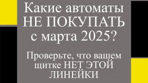 Какие УЗО, дифавтоматы и автоматы лучше не покупать в 2025 году?