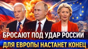Бросают под топку России! Путин выключает Европу// Запад испугался Генерала