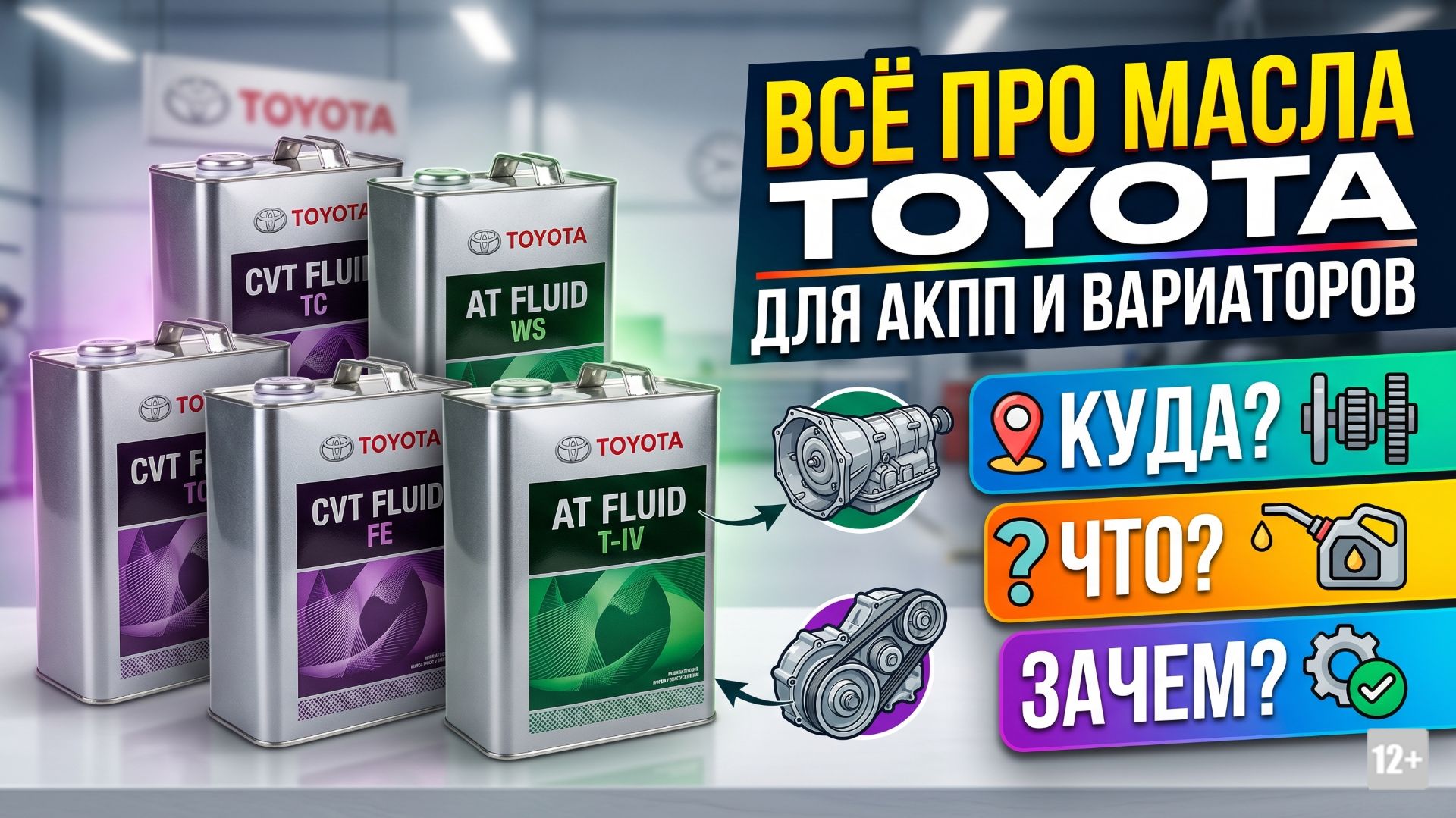 ВСЁ ПРО МАСЛА TOYOTA ДЛЯ АКПП И ВАРИАТОРОВ. КУДА? ЧТО? ЗАЧЕМ? #anton_mygt смотреть онлайн