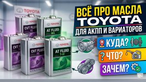 ВСЁ ПРО МАСЛА TOYOTA ДЛЯ АКПП И ВАРИАТОРОВ. КУДА? ЧТО? ЗАЧЕМ? #anton_mygt
