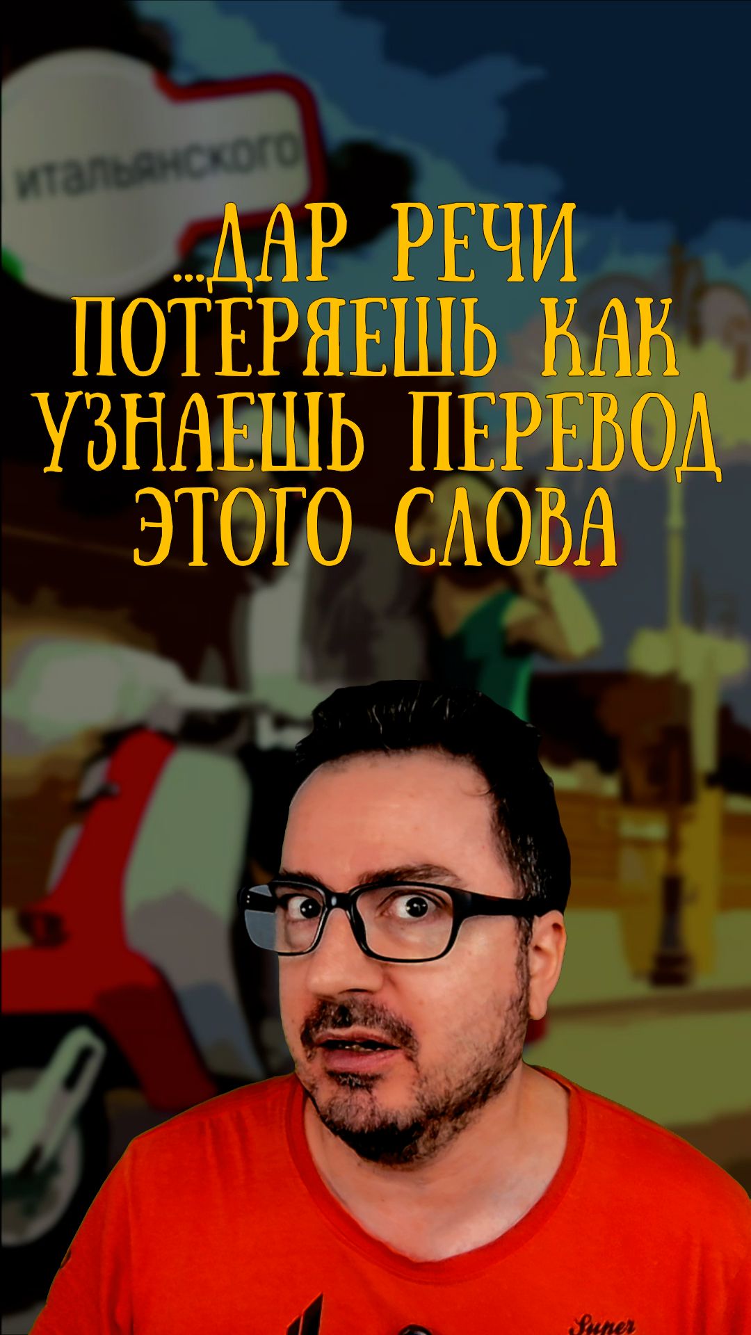 Дар речи потеряешь, когда узнаешь перевод этого 😅🇮🇹