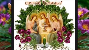 Святая Троица 🌹 С праздником 🌹Нельзя работать🌹 Отдыхаем🌹