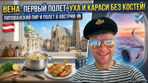 ШОК ДЛЯ ВЕНЫ! Готовлю Липованскую УХУ и жарю карася БЕЗ КОСТЕЙ!