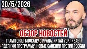 30.05.26. Обзор новостей | Николай Лилин
