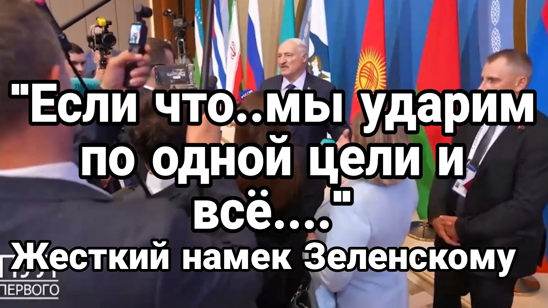 УДАРИМ ВСЕГО ПО ОДНОЙ ЦЕЛИ И ВСЁ. ЖЕСТКИЙ НАМЕК ЛУКАШЕНКО ЗЕЛЕНСКОМУ / Тамир Шейх новости