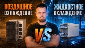ВОЗДУШНЫЙ МАЙНИНГ УМЕР? ВОДА vs ИММЕРСИЯ — ЧТО ВЫГОДНЕЕ