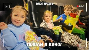 Пошли в кино на «Лео и Тиг» | Починили беговел | Готовим ужин - ВЛОГ №3958 - 30.05.26