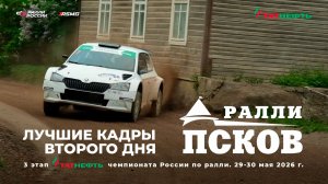 Лучшие кадры второго дня ралли «Псков 2026» - третьего этапа Татнефть чемпионата России 2026.