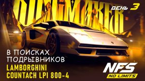 Lamborghini Countach LPI 800-4 - Kingmaker - день 3 / NFS No Limits