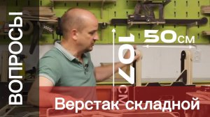 ВЕРСТАК СКЛАДНОЙ. Вопрос - ответ