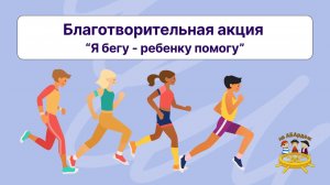 Благотворительная акция «Я бегу-ребенку помогу»  2026г.