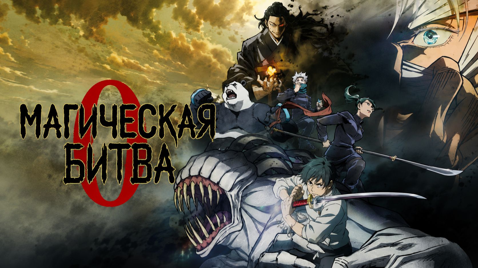 Фильм Магическая битва 0 / Gekijouban Jujutsu Kaisen 0 смотреть онлайн
