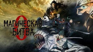 Фильм Магическая битва 0 / Gekijouban Jujutsu Kaisen 0