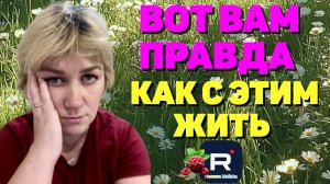Деревенский дневник /Вот вам правда /Как с этим жить