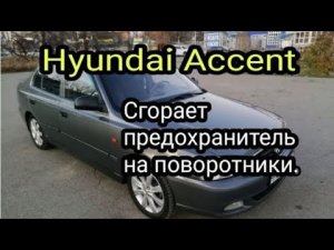 Сгорает предохранитель на поворотники , но только в движении.