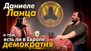 Даниэле Ланца: есть ли в Европе демократия? Daniele Lanza: C'è democrazia in Europa?