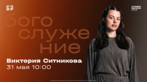 Виктория Ситникова | Воскресное богослужение | Церковь «Слово Жизни» Саратов | 31.05.2026