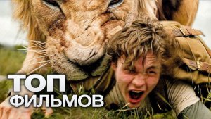 10 КРУТЕЙШИХ ФИЛЬМОВ, КОТОРЫЕ СМОТРЯТСЯ НА ОДНОМ ДЫХАНИИ!