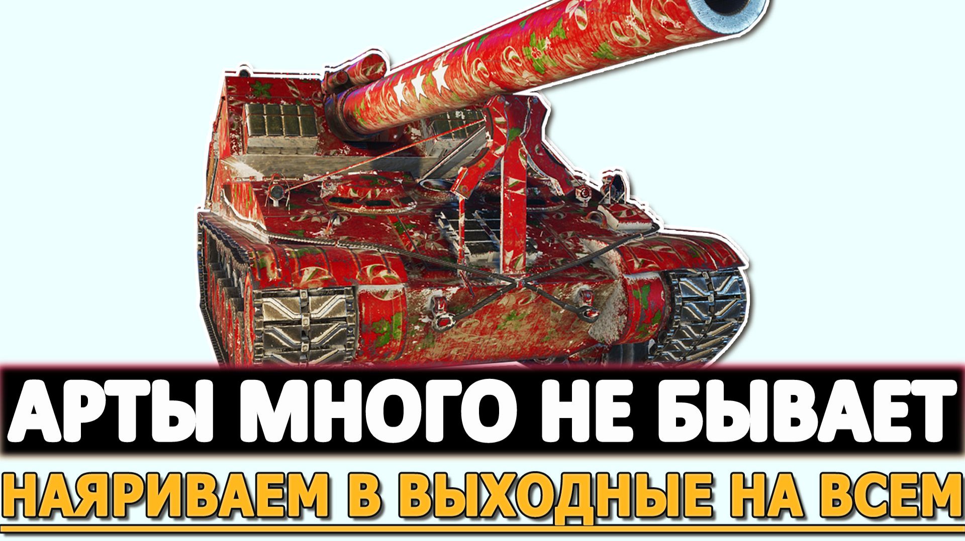 АРТЫ МНОГО НЕ БЫВАЕТ - НАЯРИВАЕМ В ВЫХОДНЫЕ НА ВСЕМ.