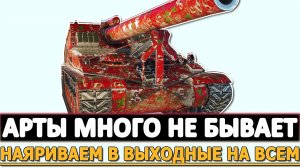 АРТЫ МНОГО НЕ БЫВАЕТ - НАЯРИВАЕМ В ВЫХОДНЫЕ НА ВСЕМ.