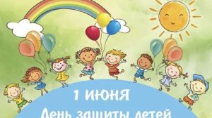 С Международным днем защиты детей! 🎈🎉