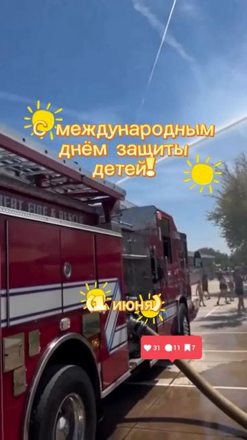 С днём защиты детей!